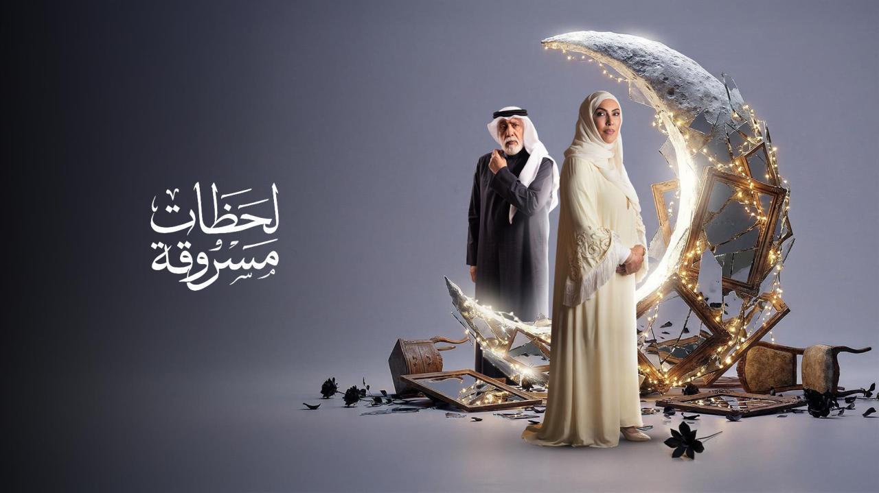 مسلسل لحظات مسروقة الحلقة 8 الثامنة