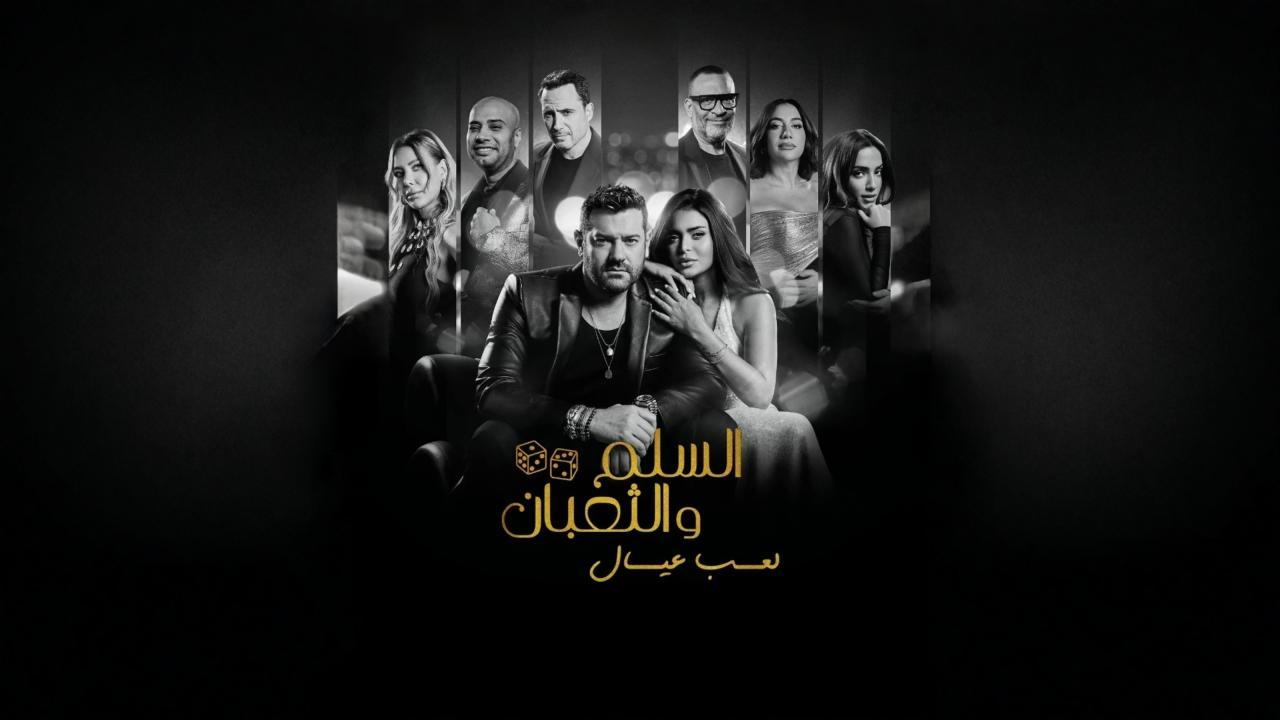 فيلم السلم والثعبان 2025 كامل HD