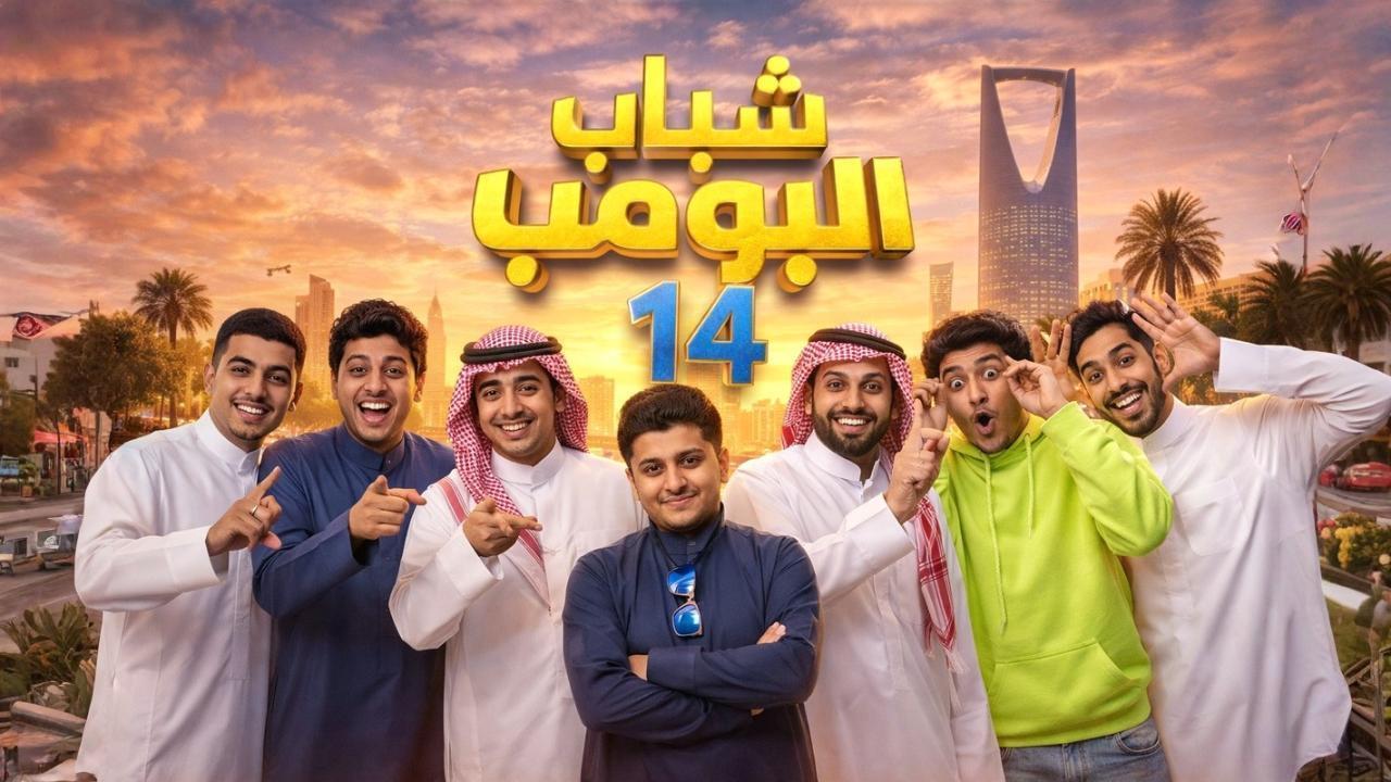 مسلسل شباب البومب 14 الحلقة 12 الثانية عشر