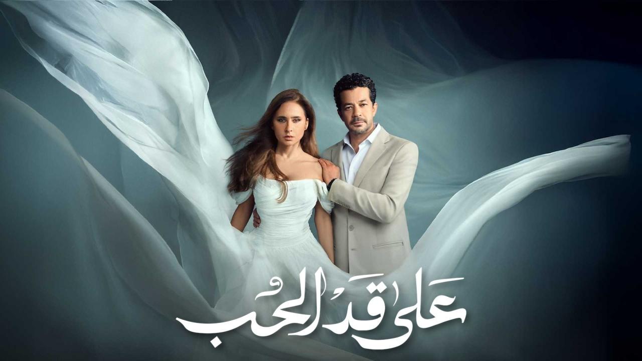 مسلسل على قد الحب الحلقة 3 الثالثة