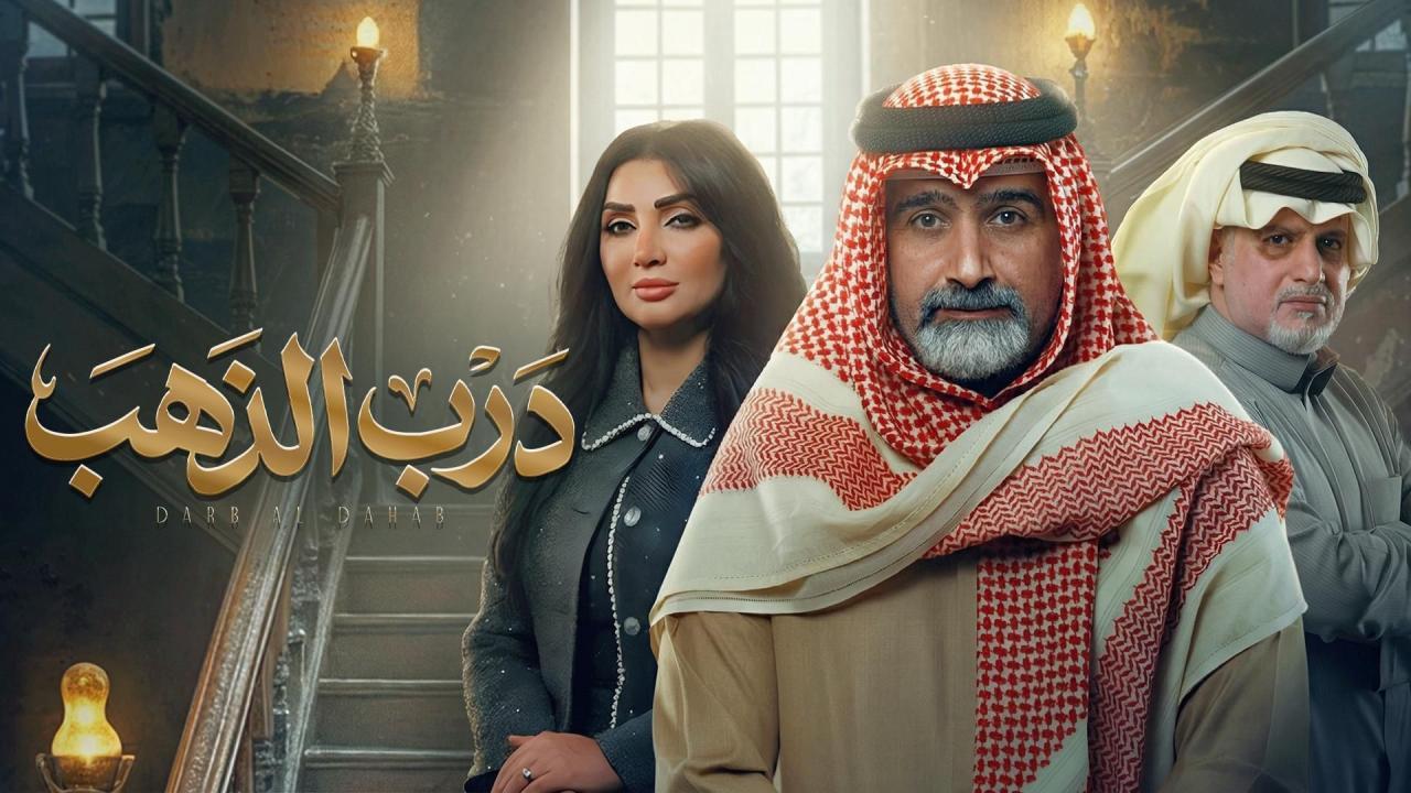 مسلسل درب الذهب الحلقة 19 التاسعة عشر