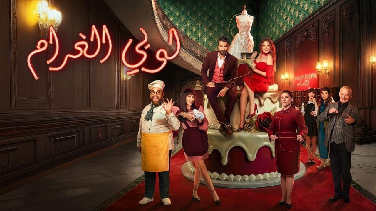 مسلسل لوبي الغرام الحلقة 16 السادسة عشر