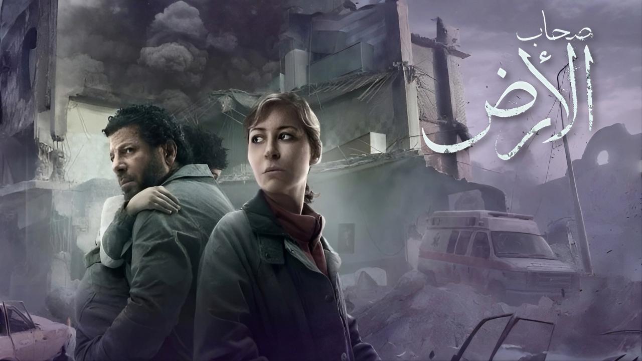 مسلسل صحاب الارض الحلقة 3 الثالثة