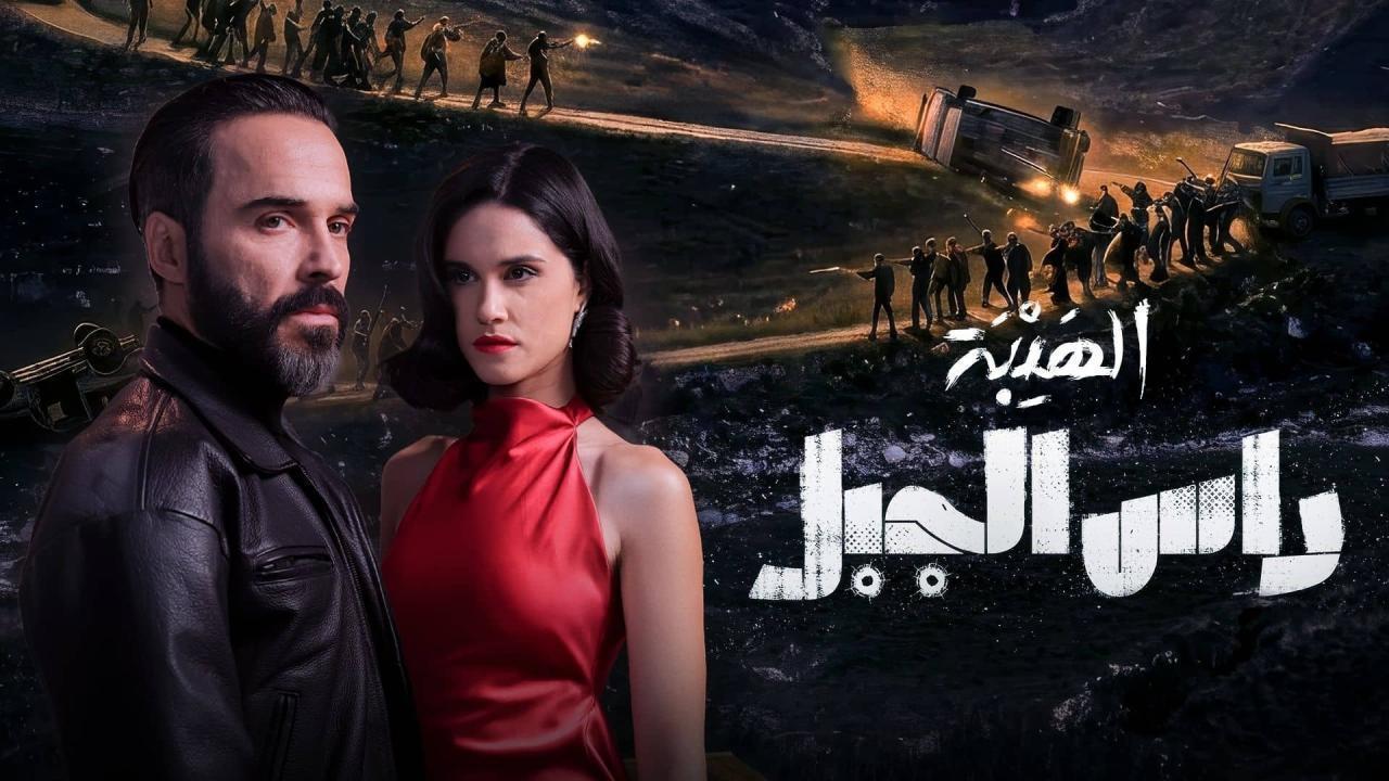مسلسل الهيبة: راس الجبل الحلقة 29 التاسعة والعشرون