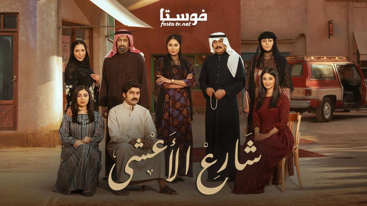 مسلسل شارع الأعشى الحلقة 18 الثامنة عشر
