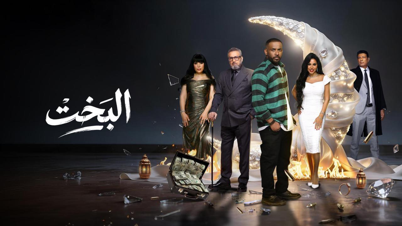 مسلسل البخت الحلقة 21 الحادية والعشرون