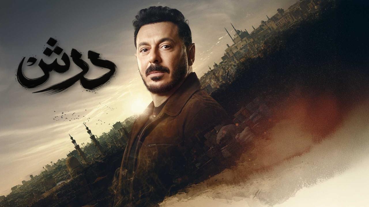 مسلسل درش كامل جميع الحلقات