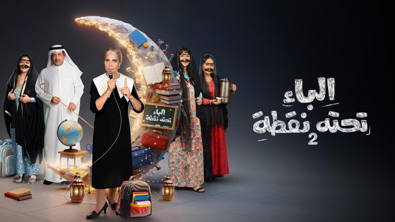 مسلسل الباء تحته نقطة 2 الحلقة 19 التاسعة عشر