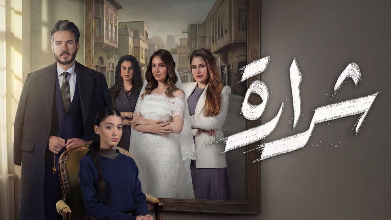 مسلسل شرارة الحلقة 3 الثالثة