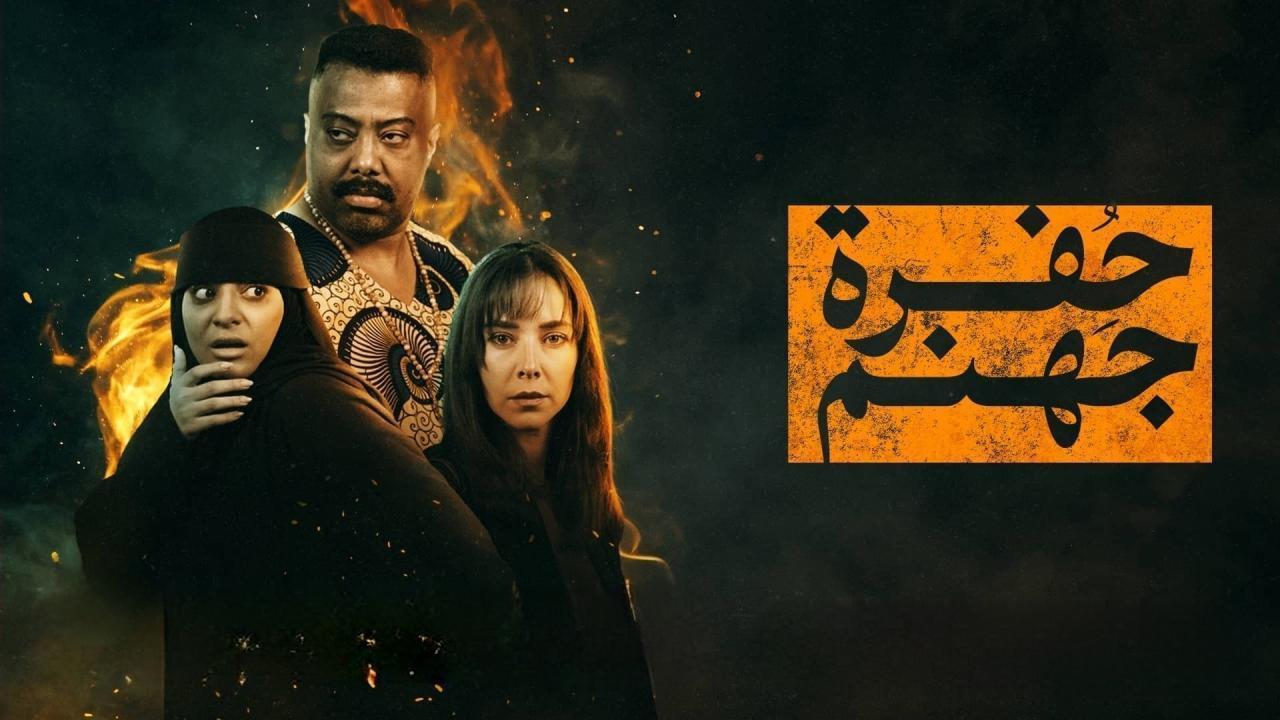 مسلسل حفرة جهنم الحلقة 5 الخامسة