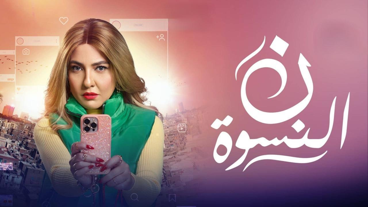 مسلسل ن النسوة الحلقة 14 الرابعة عشر