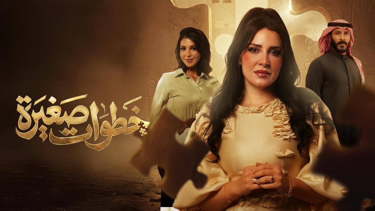 مسلسل خطوات صغيرة الحلقة 30 الثلاثون والاخيرة