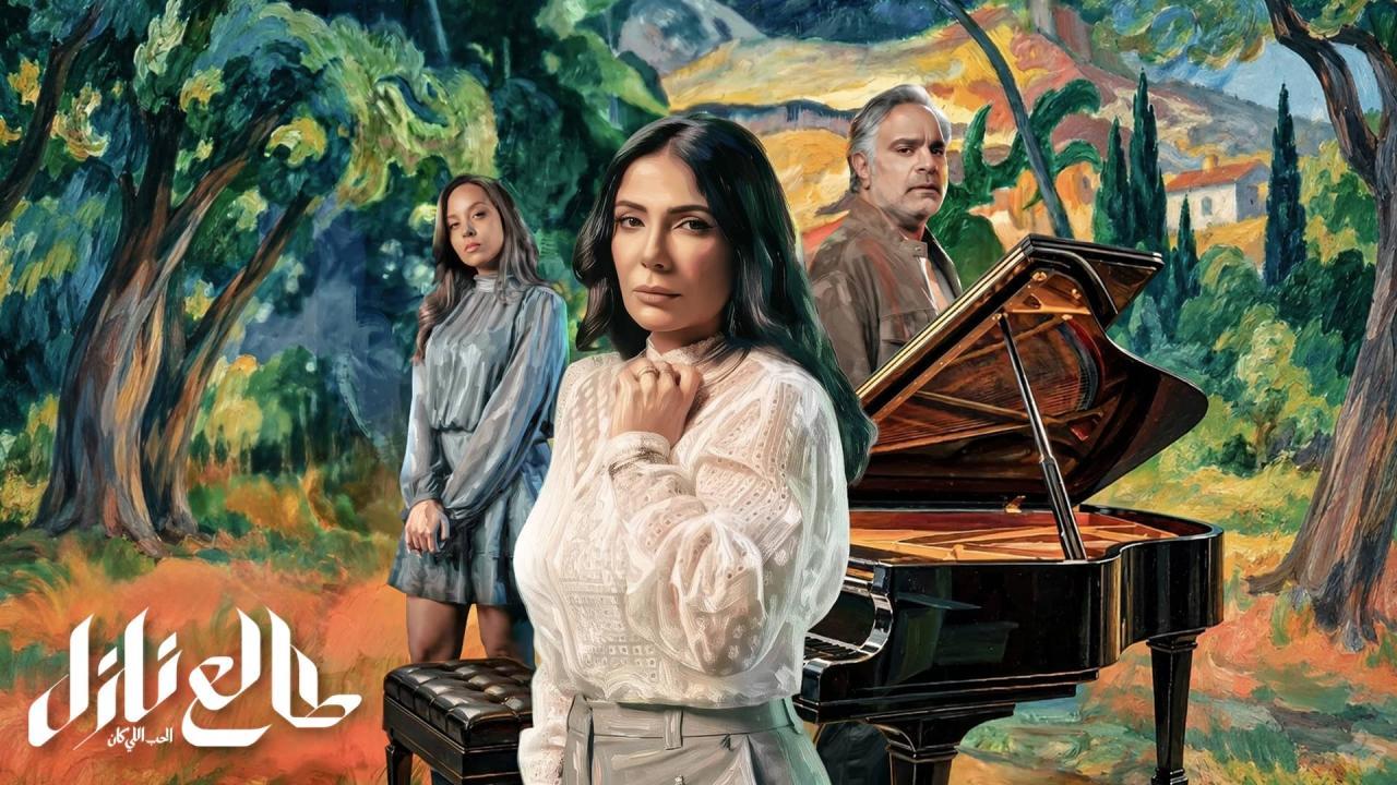 مسلسل طالع نازل: الحب اللي كان الحلقة 1 الاولي HD
