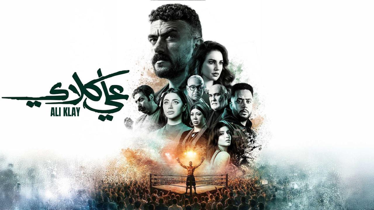 مسلسل علي كلاي الحلقة 15 الخامسة عشر