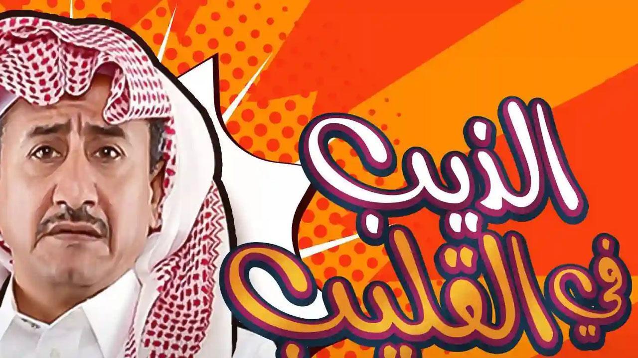 مسرحية الذيب في القليب 2019 HD كاملة