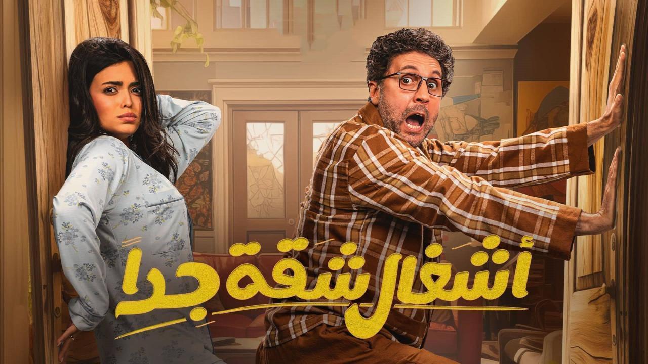 مسلسل أشغال شقة 2 الحلقة 5 الخامسة HD