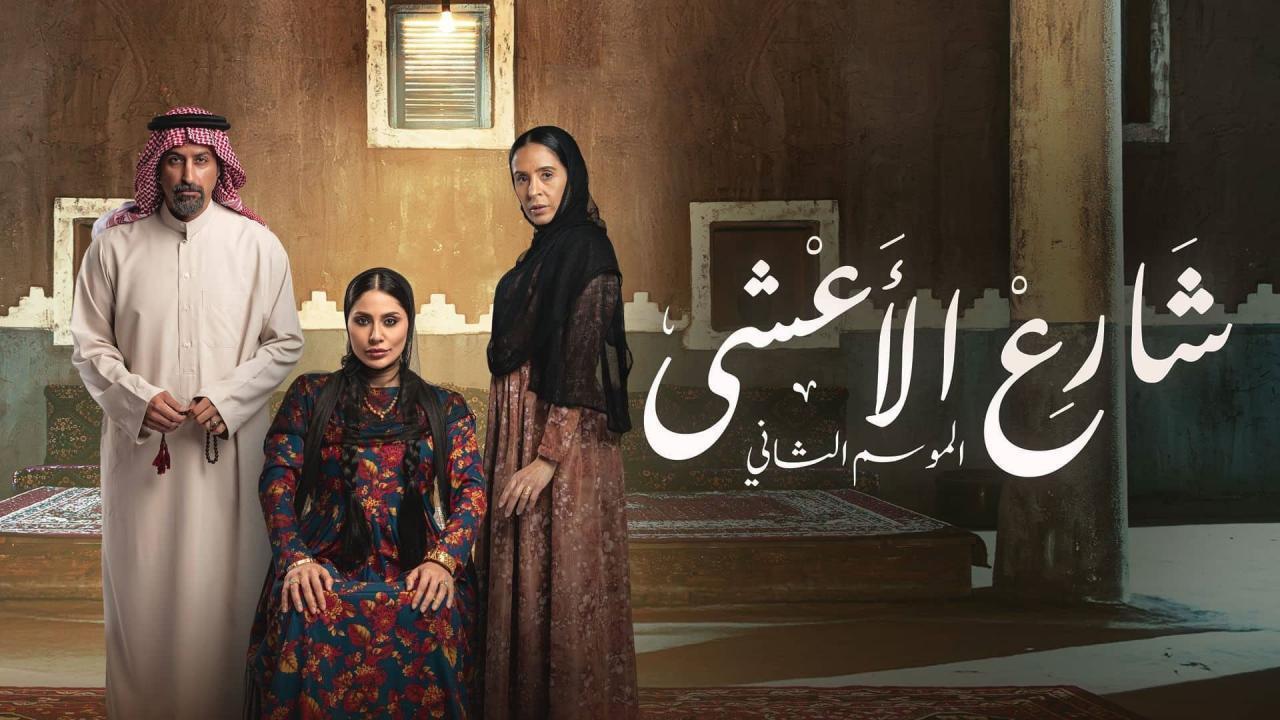 مسلسل شارع الاعشى 2 الحلقة 30 الثلاثون والاخيرة