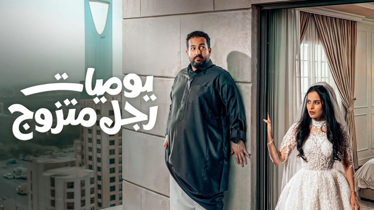 مسلسل يوميات رجل متزوج الحلقة 4 الرابعة