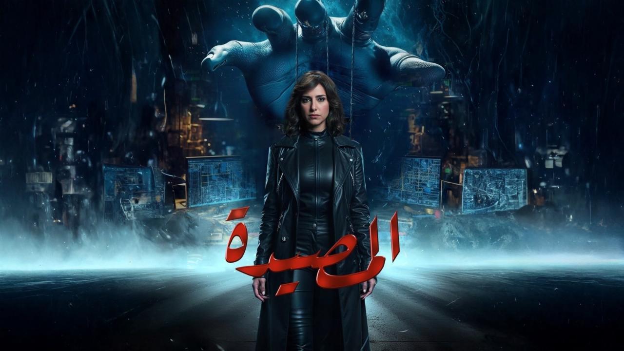 مسلسل المصيدة الحلقة 3 الثالثة