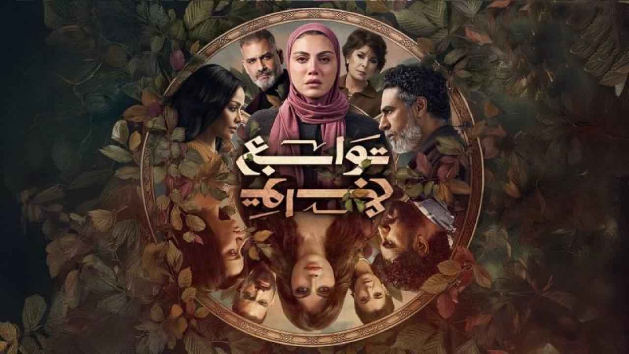 مسلسل توابع الحلقة 6 السادسة