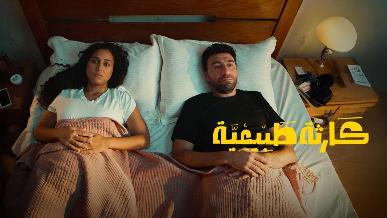 مسلسل كارثة طبيعية الحلقة 4 الرابعة
