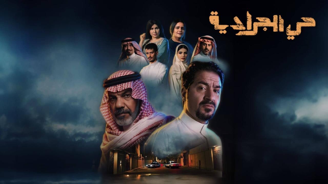 مسلسل حي الجرادية الحلقة 13 الثالثة عشر