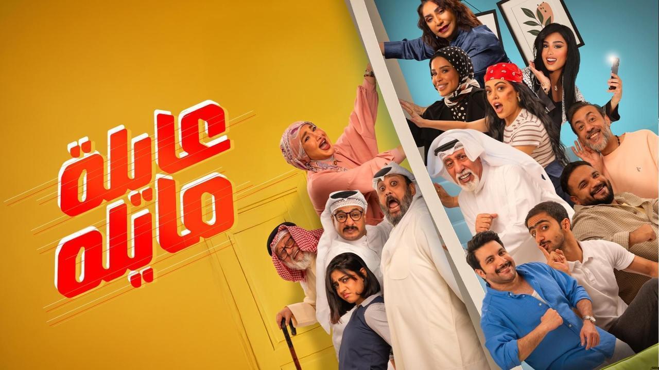مسلسل عايلة مايلة الحلقة 19 التاسعة عشر