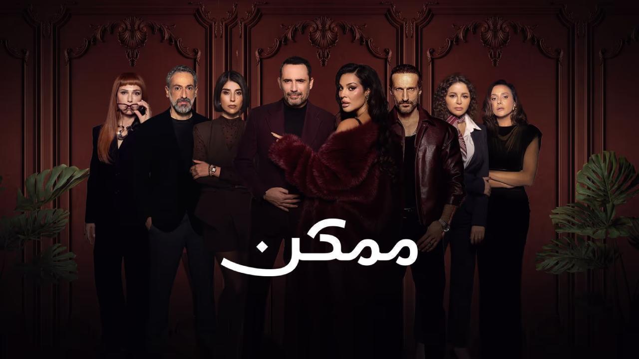 مسلسل ممكن الحلقة 14 الرابعة عشر HD