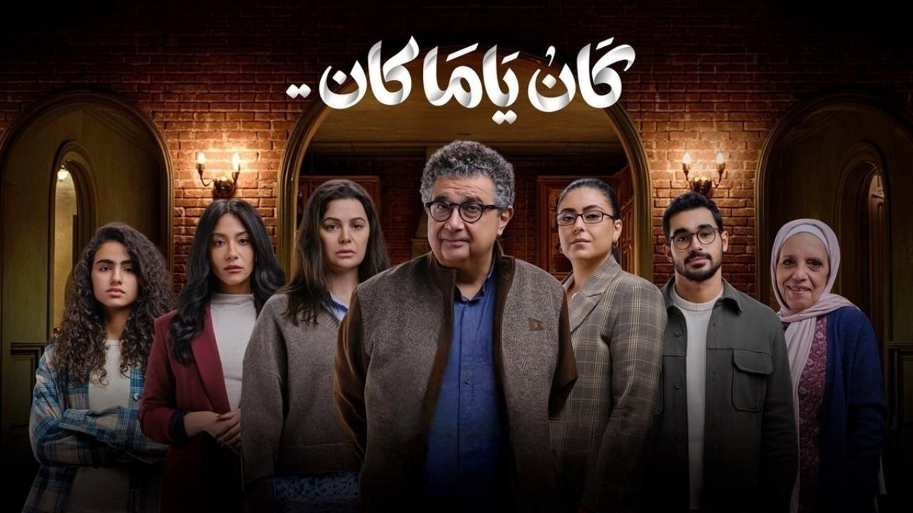مسلسل كان ياما كان الحلقة 6 السادسة