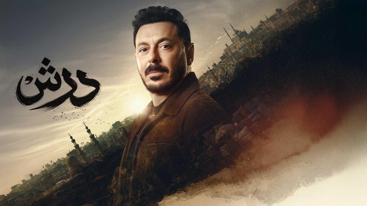 مسلسل درش الحلقة 30 الثلاثون والاخيرة